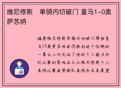 维尼修斯⚡单骑内切破门 皇马1-0奥萨苏纳