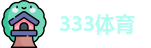 333体育